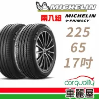 在飛比找蝦皮商城優惠-【Michelin 米其林】輪胎米其林E-PRIMACY 2