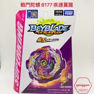 【絕版品】 beyblade 超王 戰鬥陀螺 B177 疾速翼龍 戰鬥陀螺爆裂世代 戰鬥陀螺超王 Ar Ar鐵 177