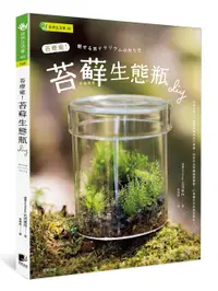 在飛比找誠品線上優惠-苔療癒! 苔蘚生態瓶DIY