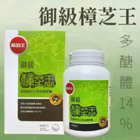 在飛比找蝦皮商城精選優惠-快速出貨 開發票  葡萄王御級樟芝王 多醣體 14% 90粒