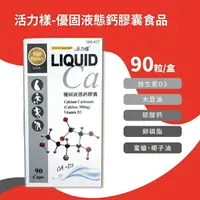 在飛比找樂天市場購物網優惠-活力樣 優固液態鈣膠囊食品 90粒/瓶