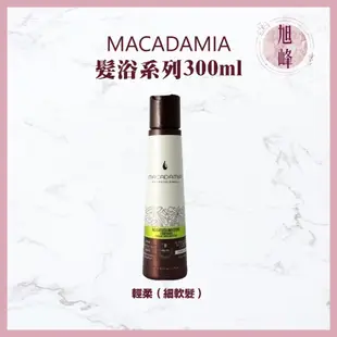 Macadamia  💯正品公司貨 ｜旭峰美妝｜🇺🇸瑪卡洗髮精 輕柔髮浴 潤澤髮浴 超潤澤髮浴 300ML