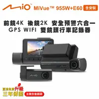 在飛比找鮮拾優惠-【MIO】MiVue 955W+E60 (含安裝) 前鏡4K