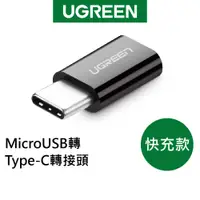 在飛比找蝦皮商城優惠-綠聯 USB Type-C轉接頭 快充 黑色