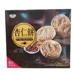 熱銷 家會香食品 皇族 杏仁餅 入口鬆化（LOR1）