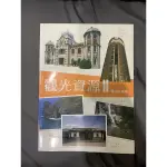 【利螺絲二手書】觀光資源II 觀光 餐旅 五專 大學 課本