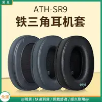 在飛比找樂天市場購物網優惠-鐵三角ATH-SR9耳罩 DSR9BT耳罩 Ws990bt耳