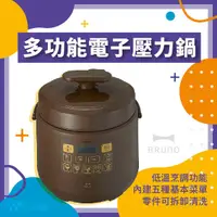 在飛比找蝦皮購物優惠-✨家電商品務必先聊聊✨BRUNO 壓力電子鍋 壓力鍋 燉 煮