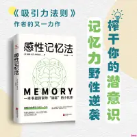 在飛比找蝦皮購物優惠-全新有貨/感性記憶法 吸引力法則作者又一力作初次引進威廉·沃