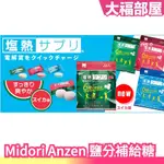 日本熱銷✨ MIDORI ANZEN 鹽分補給糖  夏天 中暑 高溫 電解質 水分 馬拉松 登山 戶外 工作 炎熱