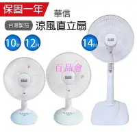 在飛比找Yahoo!奇摩拍賣優惠-【百品會】 【華信】10吋/12吋/14吋 桌扇 電風扇 立