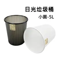 在飛比找momo購物網優惠-【百貨King】小圓日光垃圾桶/塑膠桶-5L(2色可選)