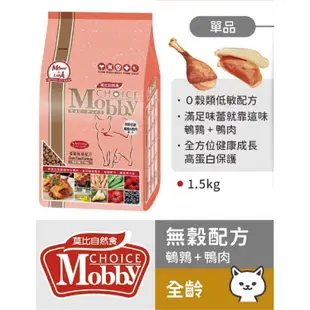 Mobby 莫比1.5kg 貓飼料 配方飼料 化毛配方 無穀貓飼料 莫比貓飼料 幼貓飼料 莫比幼貓飼料 貓糧 貓