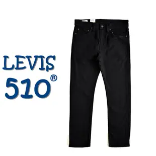 126 美線 Levis 510 Super Skinny FLEX 重磅 黑牛 窄褲 彈性布料 100%正品 窄褲