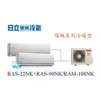 在飛比找蝦皮購物優惠-【日立變頻冷氣】日立 RAS-22NK+RAS-90NK/R