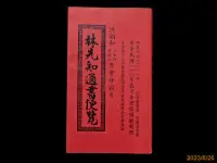 在飛比找露天拍賣優惠-林先知通書便覽 西元2021年 民國110年歲次辛丑陰陽曆對