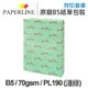 PAPERLINE PL190 淺綠色彩色影印紙 B5 70g (單包裝)