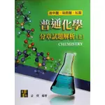 2023年梁傑普通化學分章試題解析（上）（下）《後中醫》《後西醫》《私醫聯招》