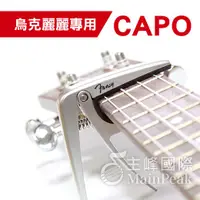 在飛比找蝦皮購物優惠-【恩心樂器批發】Capo 烏克麗麗專用 快速移調夾 夾式 烏