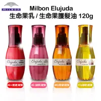 在飛比找蝦皮購物優惠-日本 MILBON 哥德式 Elujuda 生命果油 / 生