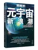 超解析元宇宙新浪潮: 深入理解微軟、Meta等知名企業也關注的新經濟模式與商機布局