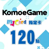 在飛比找樂天市場購物網優惠-MyCard-KOMOE指定卡120點★遊戲點數卡★數位加值