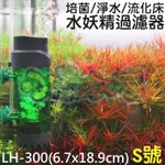 【小魚水族】【LH-300流化床水妖精過濾器、S號】QANVEE仟銳、氣動式需搭配打氣機、培菌、淨水、反氣舉、翻滾