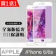 買一送一【IPhone 6/6S】 硬度加強版 白框藍光全覆蓋鋼化玻璃膜 高透光藍光保護貼 保護膜