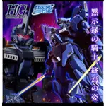 【全新現貨出清】萬代 HG 死亡騎士 PB限定 鋼彈外傳 TODESRITTER 蒼白騎士