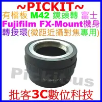 在飛比找蝦皮購物優惠-微距近攝專用 M42鏡頭轉富士Fujifilm FX X相機