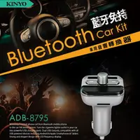 在飛比找樂天市場購物網優惠-真便宜 KINYO ADB-8795 藍芽車用免持MP3轉換