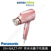 在飛比找有閑購物優惠-Panasonic國際牌 奈米水離子吹風機 粉紅 EH-NA