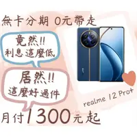 在飛比找蝦皮購物優惠-Realme 12 Pro+ 無卡分期 現金分期 手機分期 