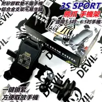 在飛比找蝦皮商城精選優惠-3S SPORT 熊爪 手機架 手機支架 機車手機架 四爪 