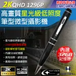 【CHICHIAU】2K 1296P 星光級低照度高清解析度可調筆型微型針孔攝影機(32G)