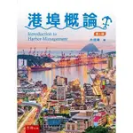 港埠概論(2版) 高雄明儀書店