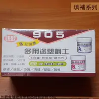 在飛比找樂天市場購物網優惠-立可健905 905S 多用途塑鋼土 5分鐘快乾型 110克