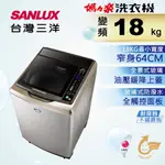 【SANLUX 台灣三洋】18公斤變頻洗衣機 - SW-19DVGS（含運+基本安裝）