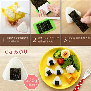 日本Arnest發售 一口御飯糰 三角飯糰 飯糰模 海苔壓模 模型 模具組 772509
