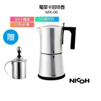 在飛比找蝦皮購物優惠-【日本 NICOH】 電動摩卡咖啡壺 MK-06【送不鏽鋼奶