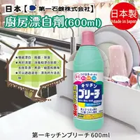 在飛比找樂天市場購物網優惠-日本【第一石鹼】廚房漂白劑600ml