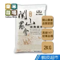 在飛比找蝦皮商城優惠-樂米穀場 台東關山鎮農會經典香米2kg (高食味值東部米) 