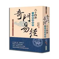 在飛比找金石堂優惠-奇門易經：六十四卦入門解讀寶典