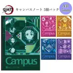 KOKUYO CAMPUS 東大筆記本 X 鬼滅之刃 聯名限定款 A系列 限定版 (五冊售) 19074