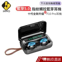 在飛比找蝦皮商城優惠-F10 Pro真無線耳機 雙耳無線 藍芽耳機 藍牙耳機 台灣