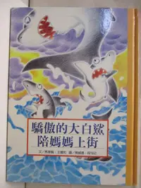 在飛比找蝦皮購物優惠-驕傲的大白鯊，陪媽媽上街_創作繪本21【T4／少年童書_EJ