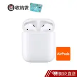 APPLE AIRPODS藍芽耳機 2代 (有線充電盒款)贈精美收納袋 原廠保固 限量贈品  現貨 蝦皮直送