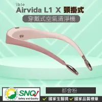 在飛比找Yahoo!奇摩拍賣優惠-ible Airvida L1頸掛式負離子清淨機(都會粉) 