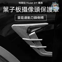 在飛比找蝦皮商城精選優惠-【葉子板鏡頭攝像頭保護】特斯拉 TESLA Model 3/