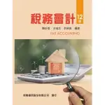 新陸-建宏 稅務會計(12版) V633 9786269762934 <建宏書局>